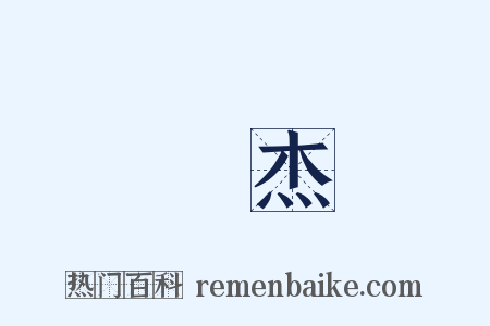 楊杰是什么意思的图片